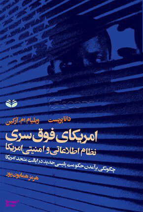 امریکای فوق سری: نظام اطلاعاتی و امنیتی امریکا