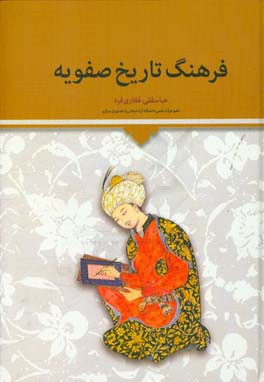 کتاب فرهنگ تاریخ صوفیه اثر عباسقلی غفاری فرد انتشارات اطلاعات