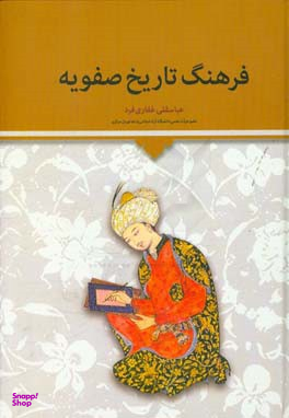 کتاب فرهنگ تاریخ صوفیه اثر عباسقلی غفاری فرد انتشارات اطلاعات
