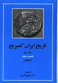 تاریخ ایران کمبریج (جلد سوم قسمت دوم)