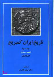 تاریخ ایران کمبریج (جلد سوم قسمت دوم)