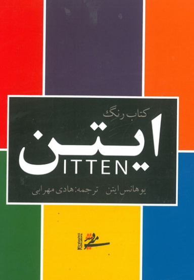 کتاب رنگ ایتن