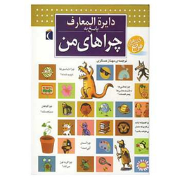 کتاب دایره المعارف پاسخ به چراهای من اثر فرانسوا دوگی‌بر و الور کاربوناک انتشارات محراب قلم