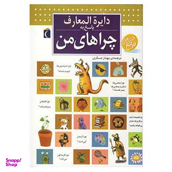 کتاب دایره المعارف پاسخ به چراهای من اثر فرانسوا دوگیبر و الور کاربوناک انتشارات محراب قلم