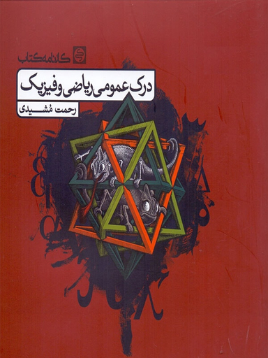درک عمومی ریاضی و فیزیک