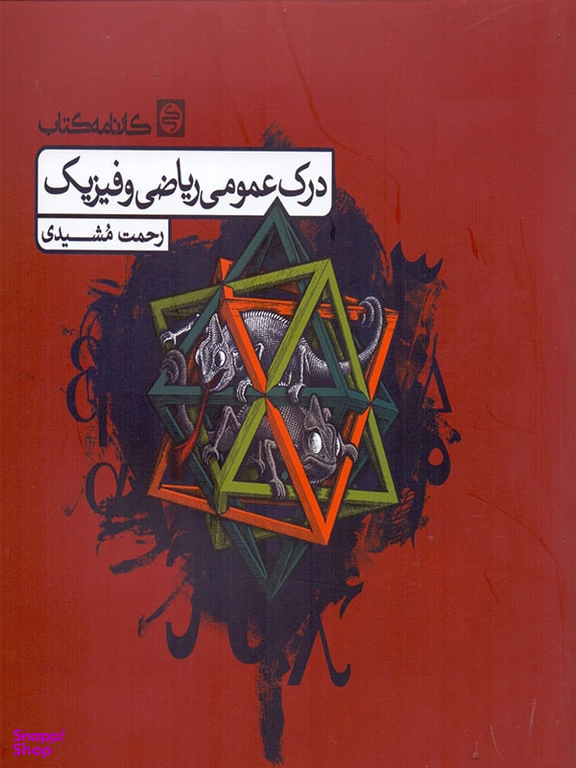 درک عمومی ریاضی و فیزیک