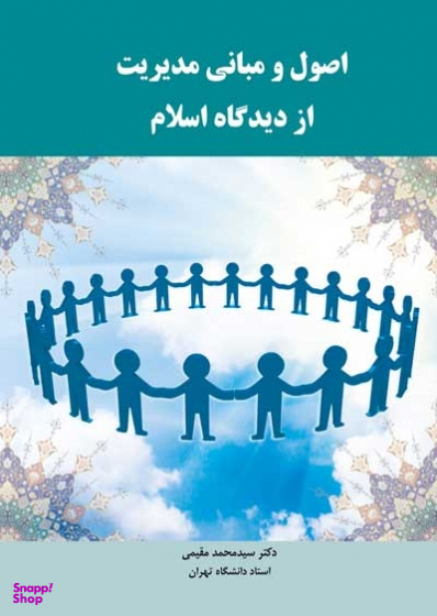 اصول و مبانی مدیریت از دیدگاه اسلام