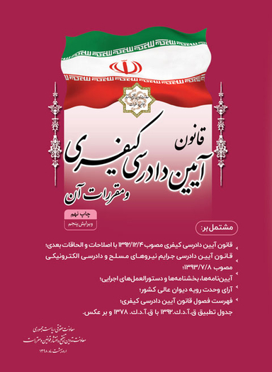 قوانین آیین دادرسی کیفری و مقررات آن