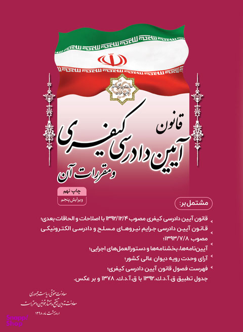 قوانین آیین دادرسی کیفری و مقررات آن