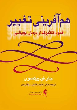 هم آفرینی تغییر