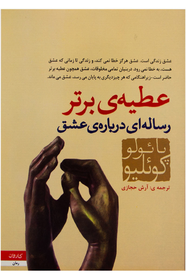 عطیه برتر رساله ای درباره ی عشق