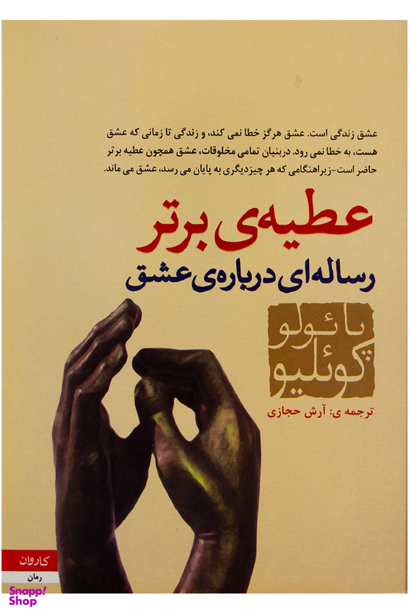 عطیه برتر رساله ای درباره ی عشق