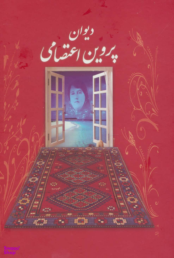 دیوان پروین اعتصامی