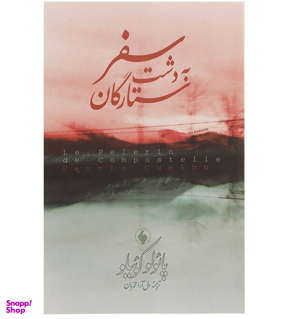 سفر به دشت ستارگان