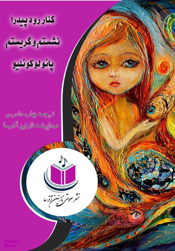 کنار رود پیدرا نشستم و گریستم