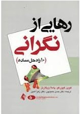 رهایی از نگرانی (10 راه حل ساده)