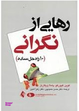 رهایی از نگرانی (10 راه حل ساده)