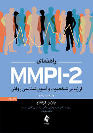 راهنمای MMPI 2 ارزیابی شخصیت و آسیب شناسی روانی