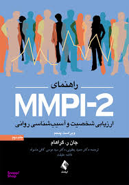 راهنمای MMPI 2 ارزیابی شخصیت و آسیب شناسی روانی