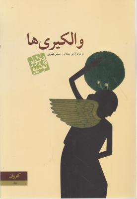 والکیری ها