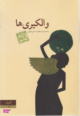 والکیری ها