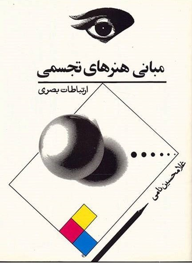 مبانی هنرهای تجسمی