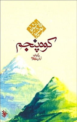کتاب کوه پنجم اثر پایولو کویلیو انتشارات کاروان