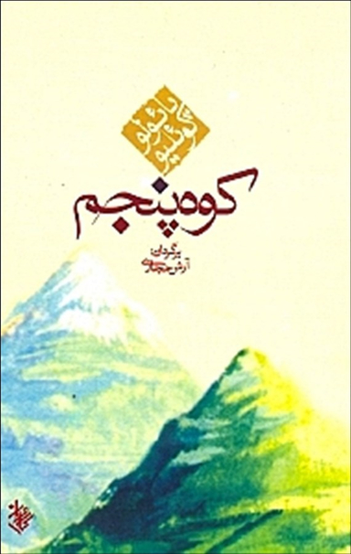 کتاب کوه پنجم اثر پایولو کویلیو انتشارات کاروان