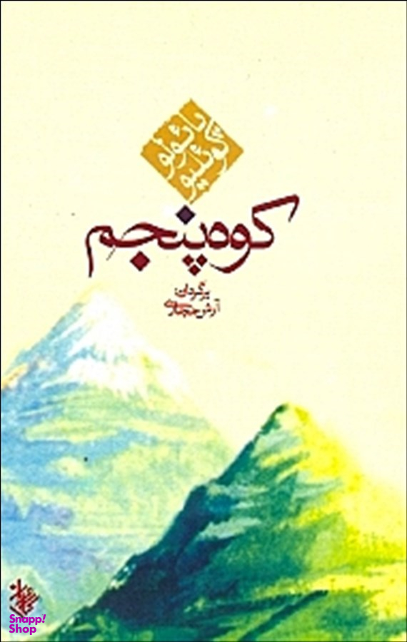 کتاب کوه پنجم اثر پایولو کویلیو انتشارات کاروان