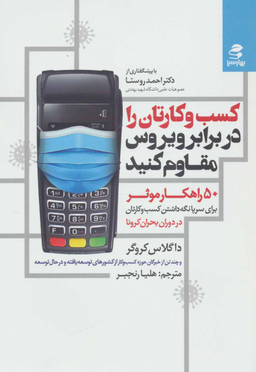 کسب و کارتان را در برابر ویروس مقاوم کنید