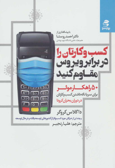 کسب و کارتان را در برابر ویروس مقاوم کنید