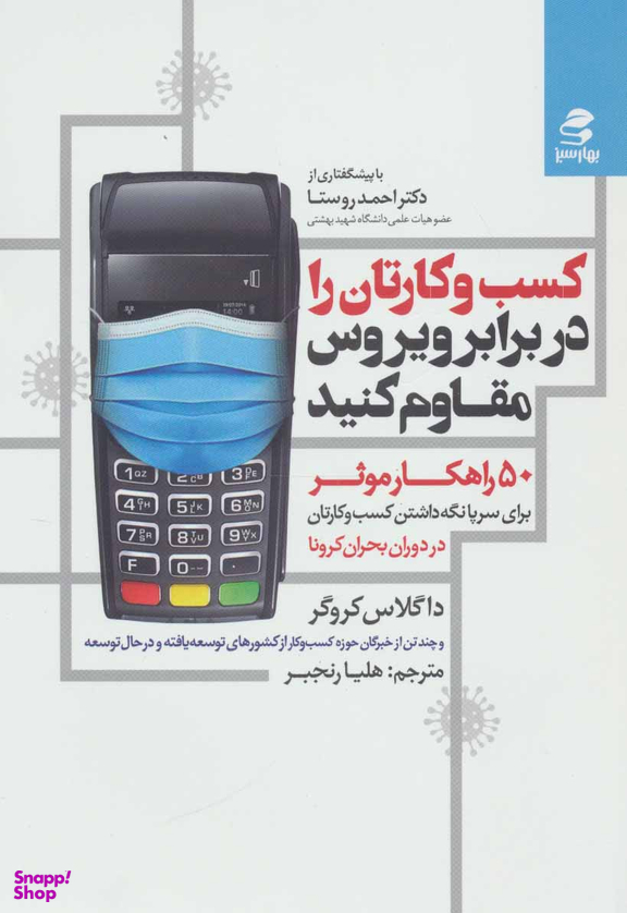 کسب و کارتان را در برابر ویروس مقاوم کنید
