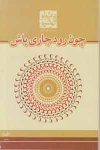 چون رود جاری باش