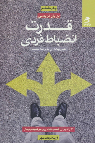قدرت انضباط شخصی