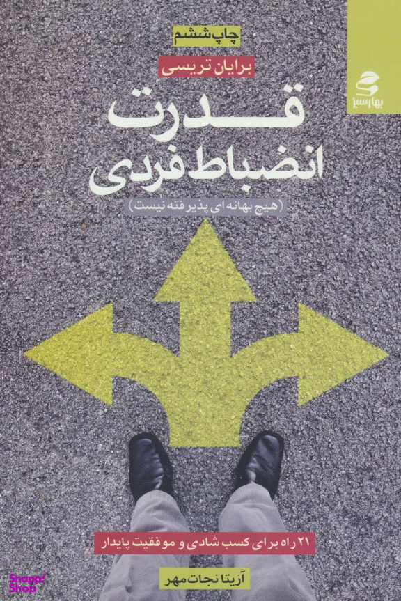 قدرت انضباط شخصی