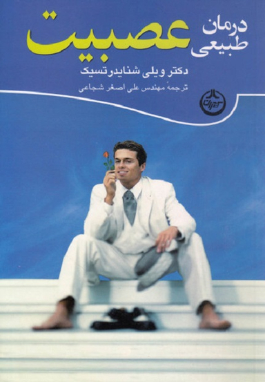 درمان طبیعی عصبیت