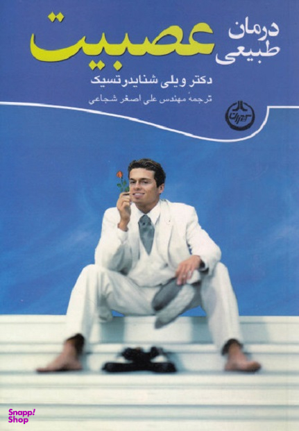 درمان طبیعی عصبیت