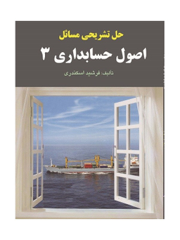 حل تشریحی مسایل اصول حسابداری 3