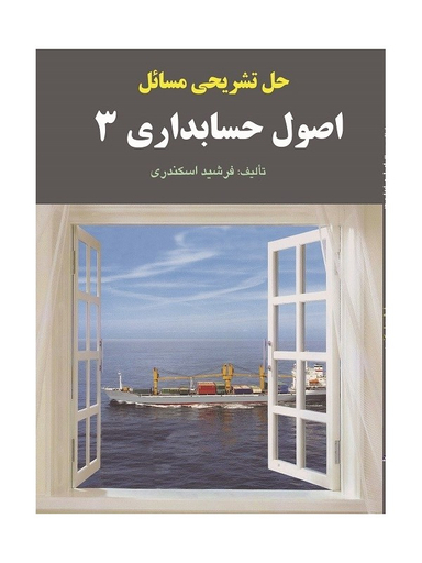 حل تشریحی مسایل اصول حسابداری 3