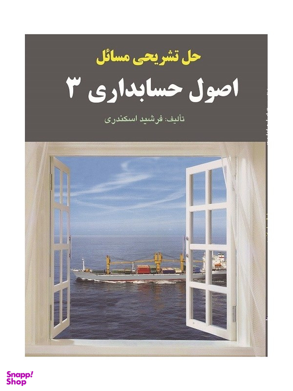 حل تشریحی مسایل اصول حسابداری 3