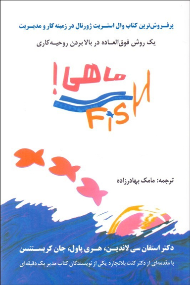 ماهی ( یک روش فوق العاده در بالا بردن روحیه کاری )
