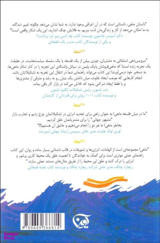 ماهی ( یک روش فوق العاده در بالا بردن روحیه کاری )