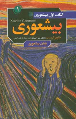 بیشعوری ( کتاب اول )