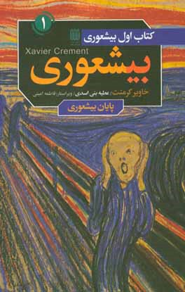 بیشعوری ( کتاب اول )