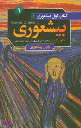 بیشعوری ( کتاب اول )