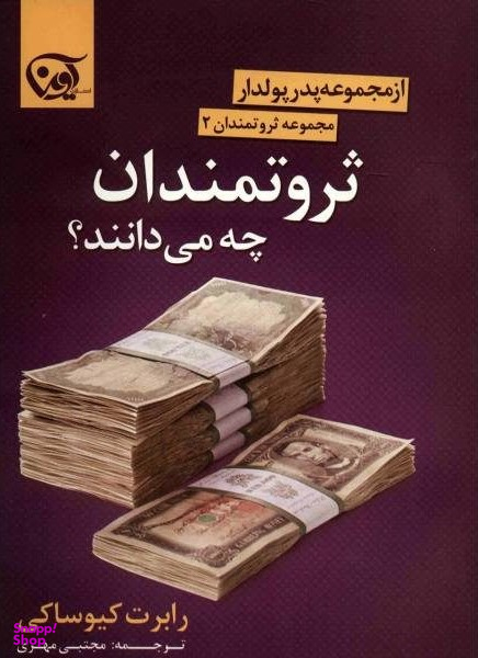 ثروتمندان چه می دانند؟