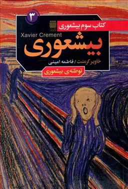 بیشعوری ( کتاب سوم )