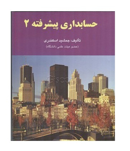 حسابداری پیشرفته 2