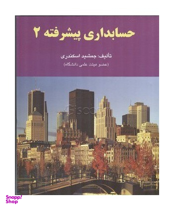 حسابداری پیشرفته 2