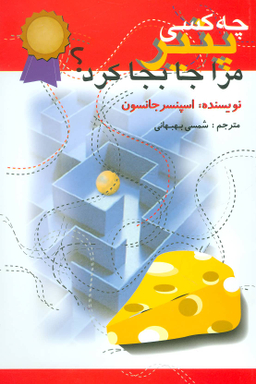 کتاب چه کسی پنیر مرا جابه جا کرد؟ اثر اسپنسر جانسون نشر اختران